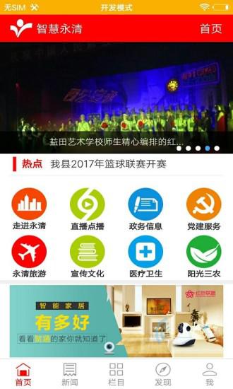 智慧永清截图