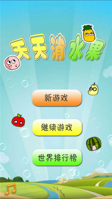 天天消水果截图