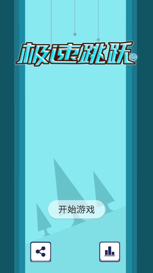 极速跳跃截图
