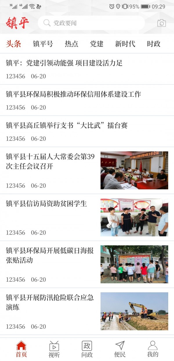 云上镇平截图