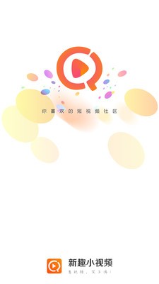 新趣小视频截图