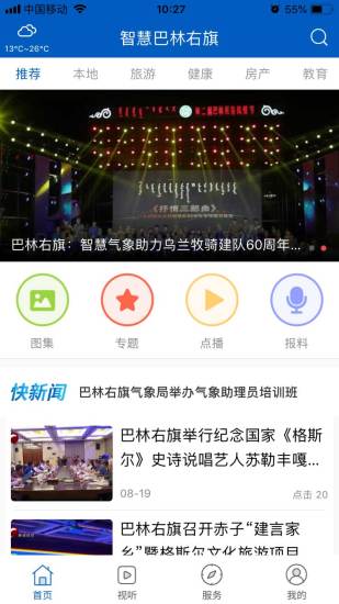 智慧巴林右旗截图