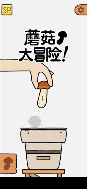 蘑菇大冒险截图