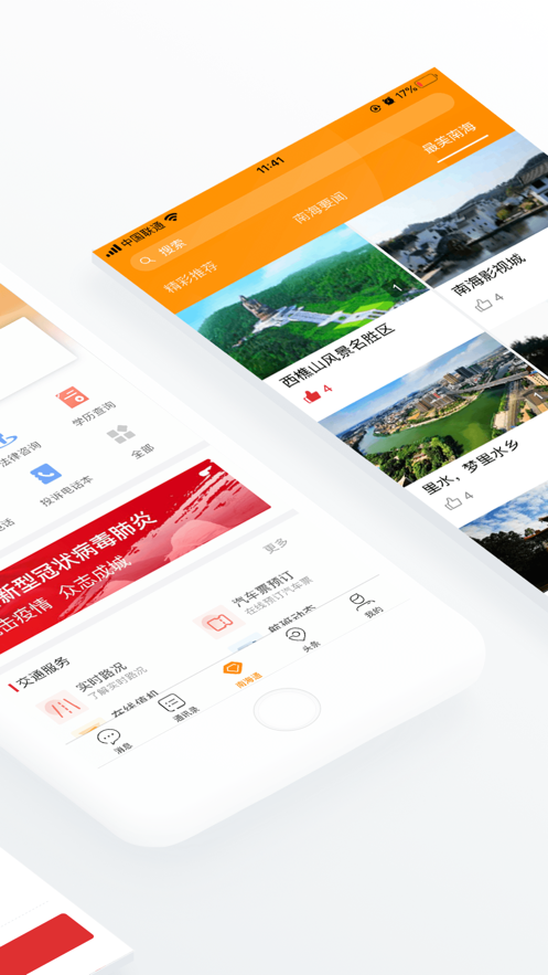 佛山南海通截图