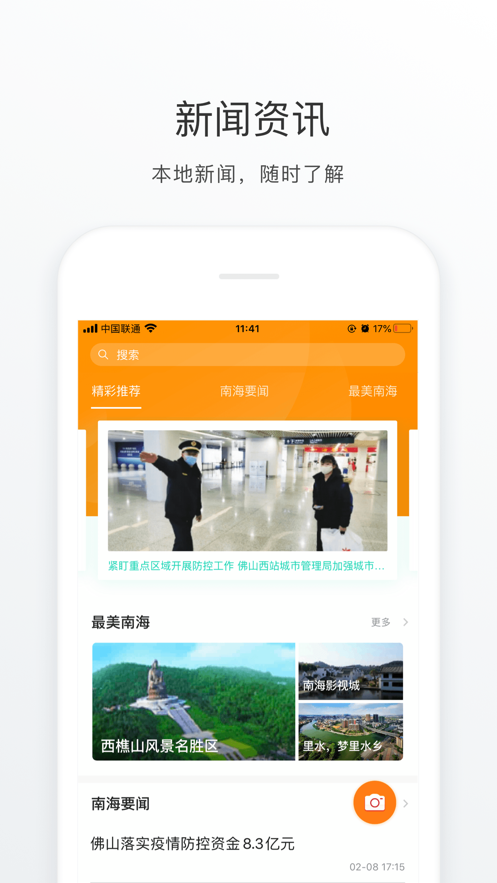 佛山南海通截图