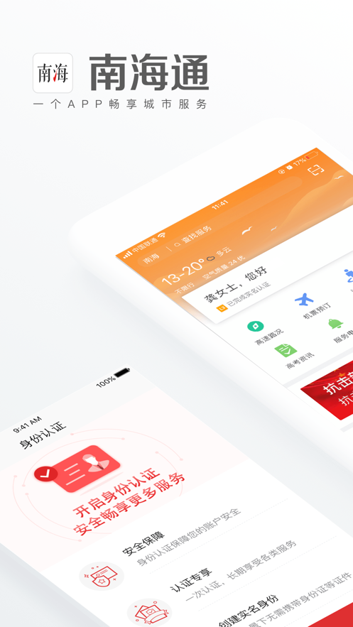 佛山南海通截图