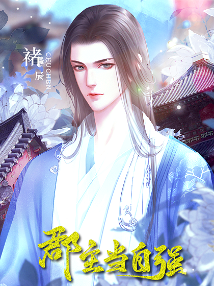 郡主当自强无限鲜花版截图