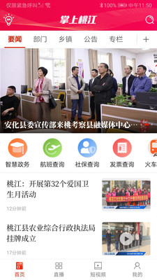掌上桃江截图