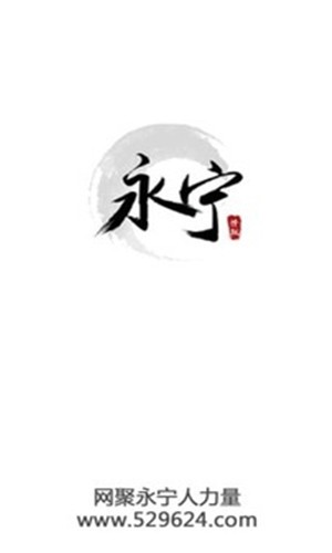 永宁论坛截图