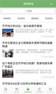 微观鹤城截图