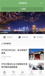 微观鹤城截图