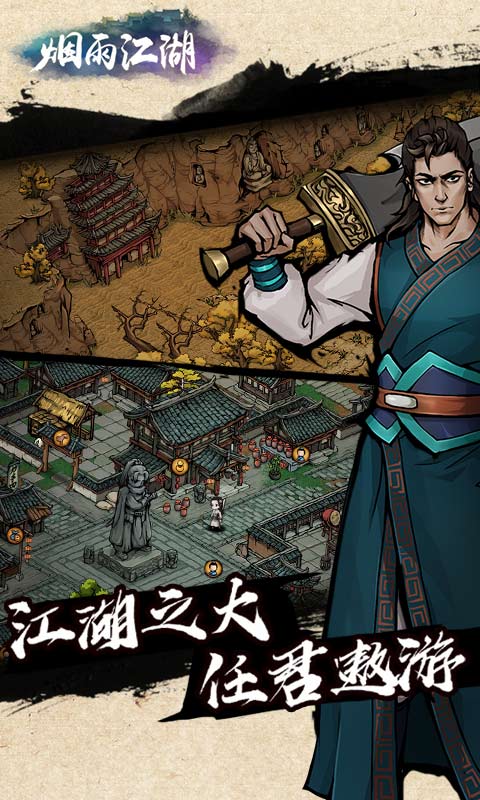 烟雨江湖截图