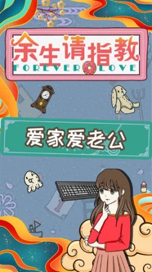 余生请指教截图