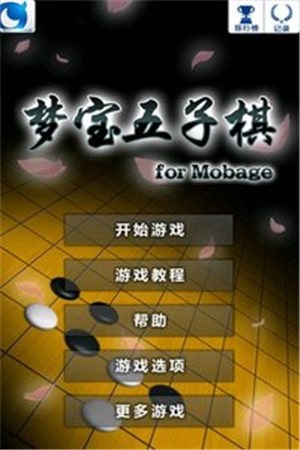 梦宝五子棋截图