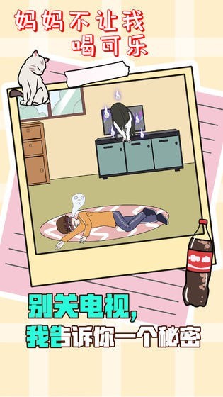 妈妈不让我喝可乐截图