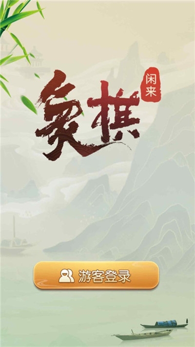 闲来象棋红包版截图
