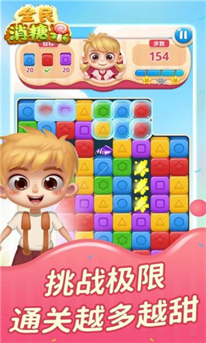 全民消糖果安卓版截图