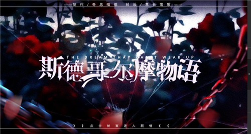 斯德哥尔摩物语截图