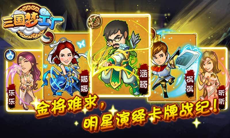 三国梦工厂截图