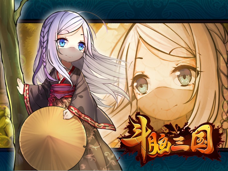 斗脑三国截图