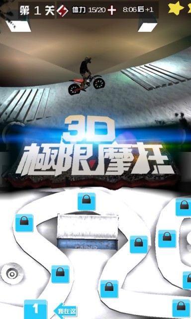 3D极限摩托截图