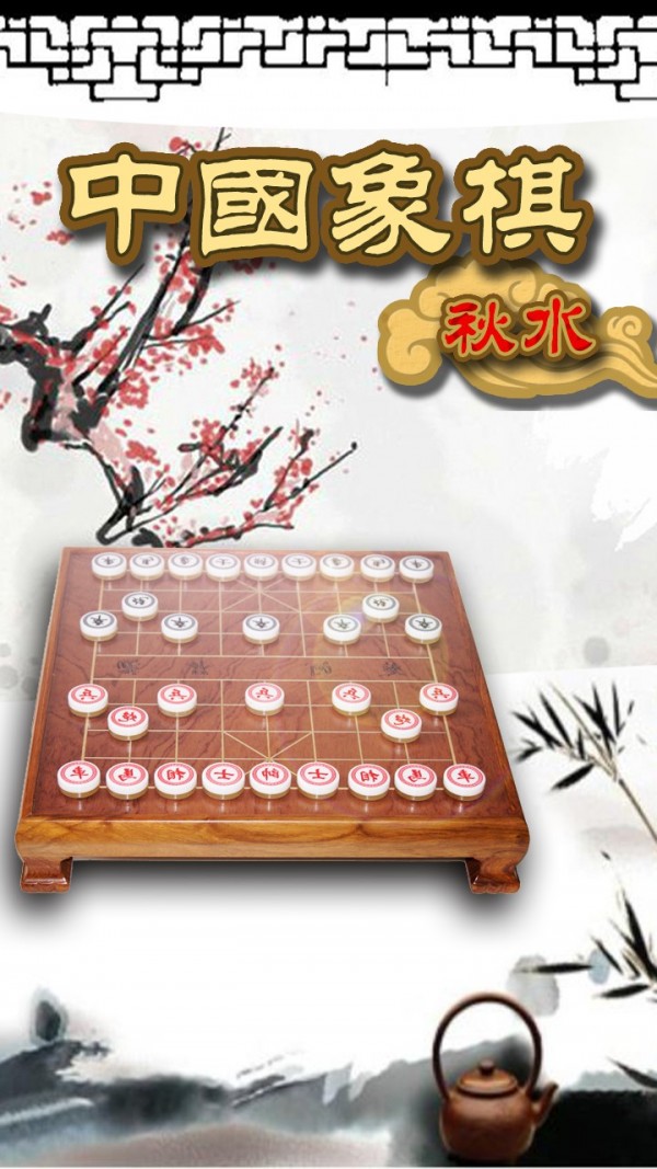 秋水中国象棋截图