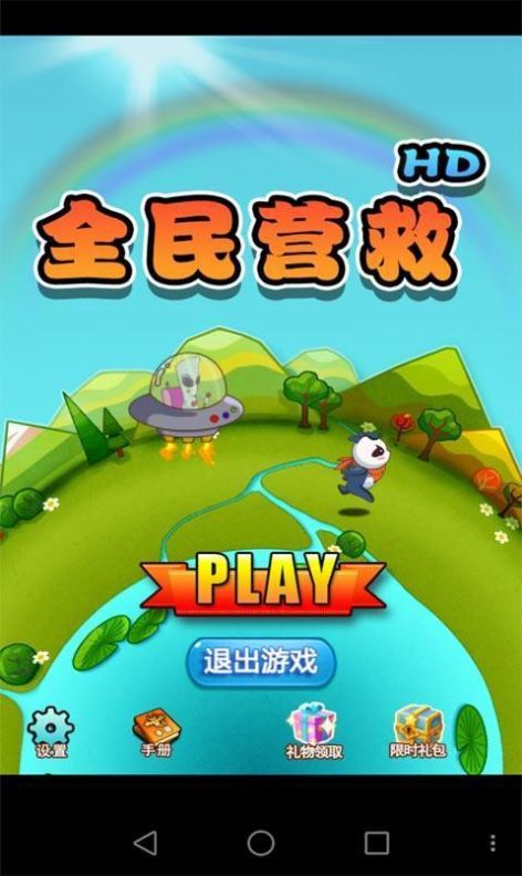 全民营救截图