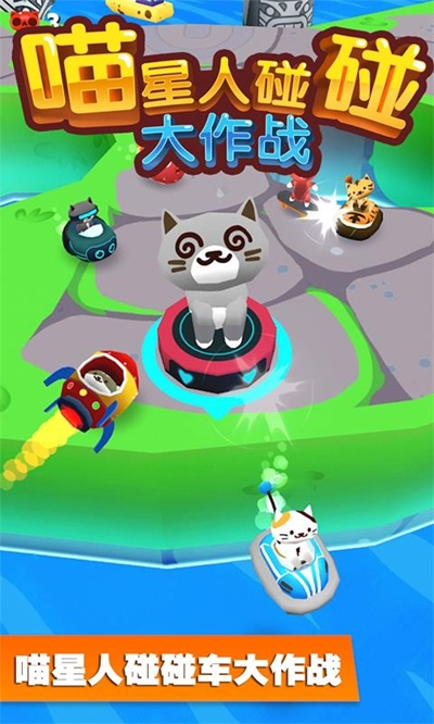 喵星人碰碰大作战截图
