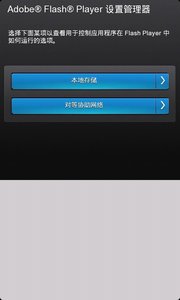 Adobe Flash Player截图