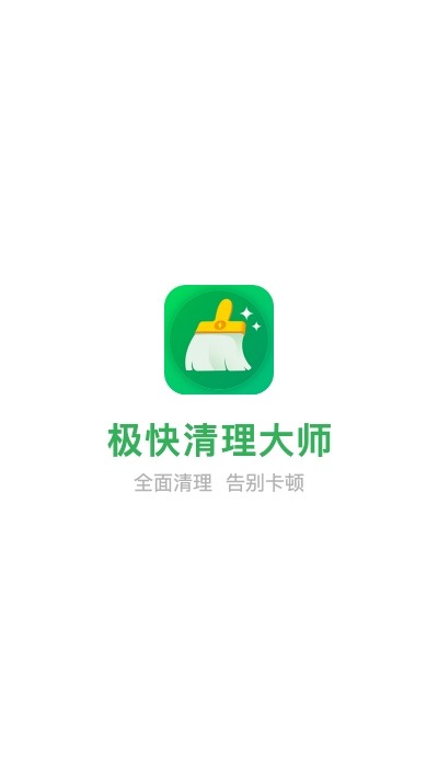 极快清理大师截图