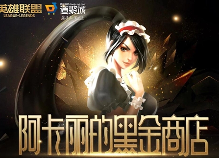 阿卡丽神秘黑金商店地址
