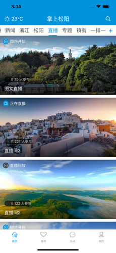 掌上松阳免费版截图