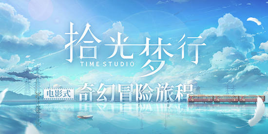 拾光梦行截图