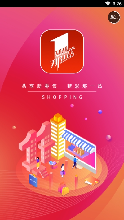 那一站购物抽奖截图