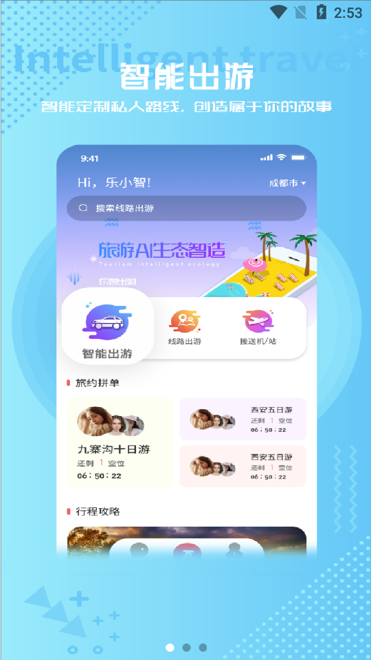 乐智出游智能出行截图