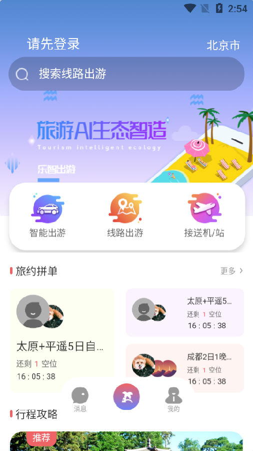 乐智出游智能出行截图