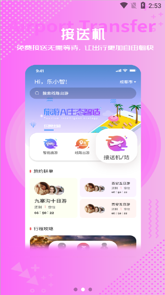 乐智出游智能出行截图