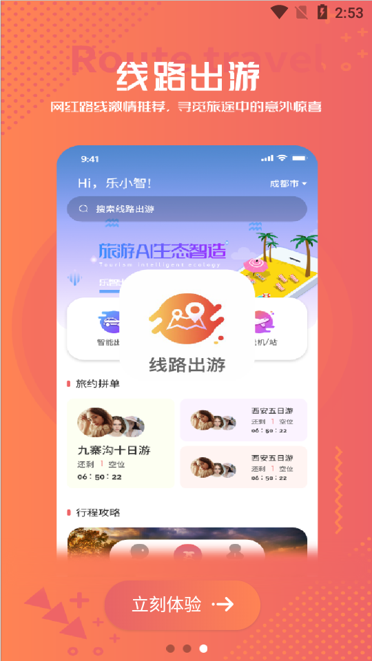乐智出游智能出行截图