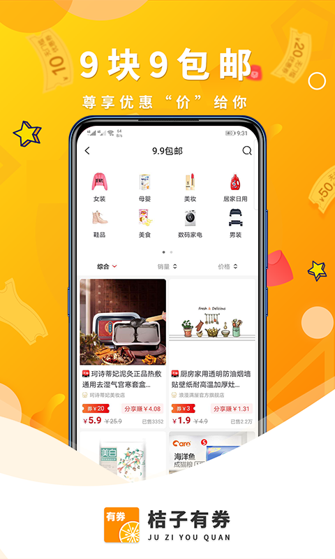 桔子有券每日爆款截图