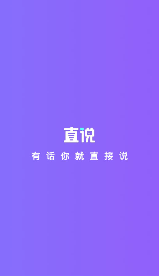 直说免费版截图