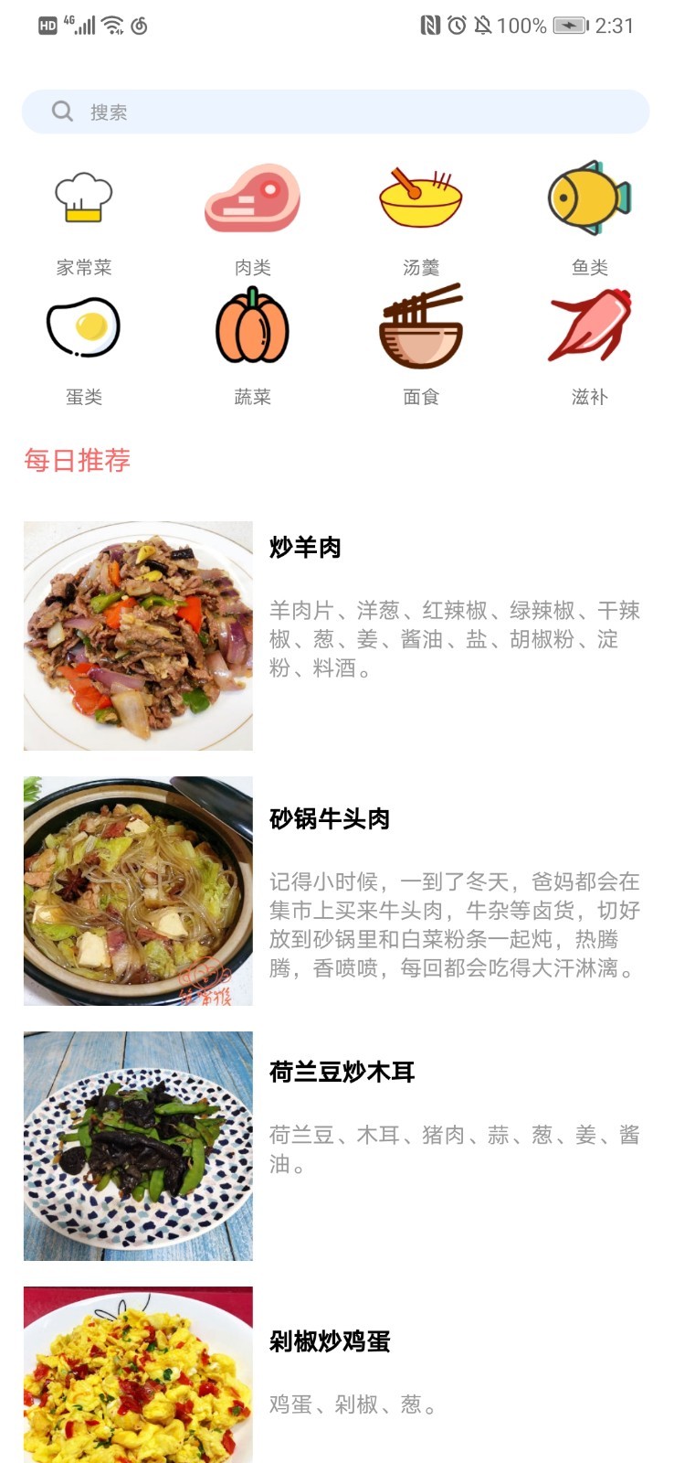 好美味家常菜谱新手指导截图