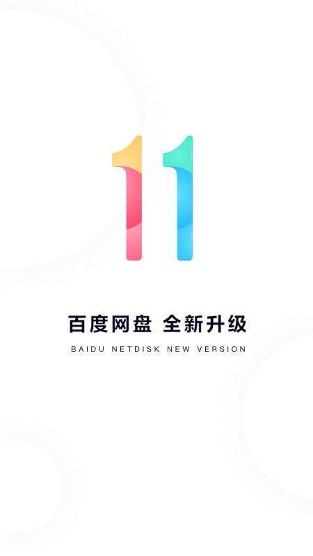 百度云手机截图