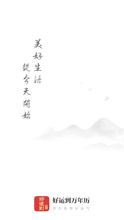好运到万年历天气预报截图