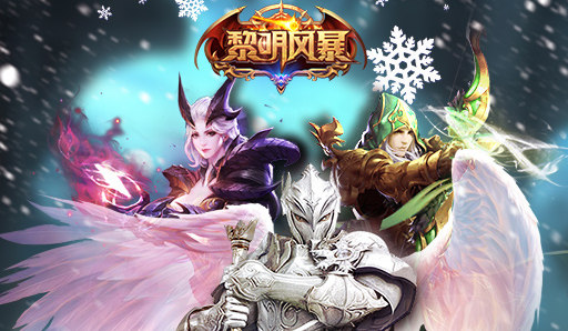 黎明风暴变态版截图