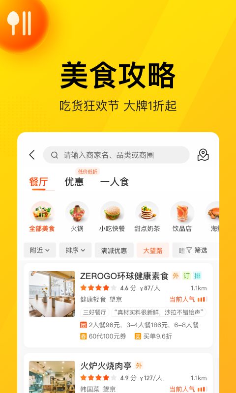 美团美食秒杀
