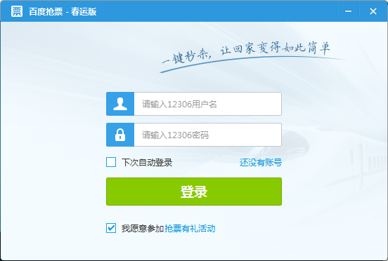 百度抢票宝截图