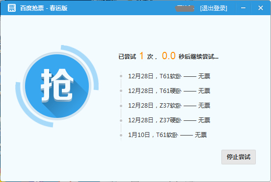 百度抢票宝截图