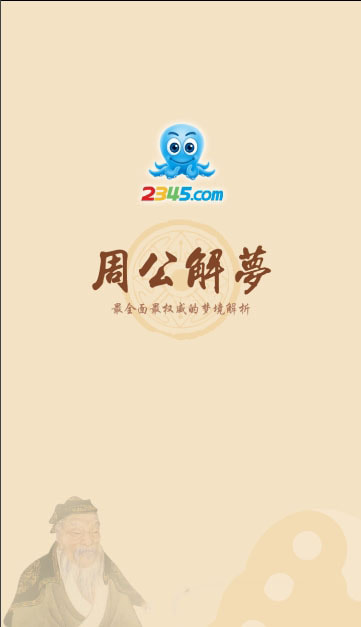 周公解梦大全查询梦2345原版手机版官网下载安装-周公解梦大全查询梦2345原版手机app最新版下载1.5.1