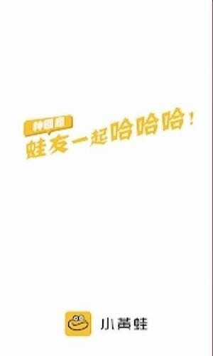 小黃蛙截图