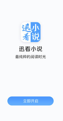 迅看小说截图